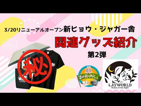 【3/20リニューアルオープン】新ヒョウジャガー舎関連グッズ紹介　第2弾！！　東武動物公園　公式YouTubeチャンネル サムネイル