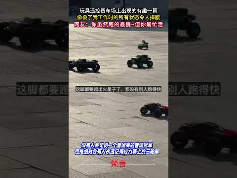 玩具遙控賽車場上出現的有趣一幕 像極了我工作時的所有狀態令人捧腹 比賽 意外 有趣 搞笑 game amazing f… サムネイル