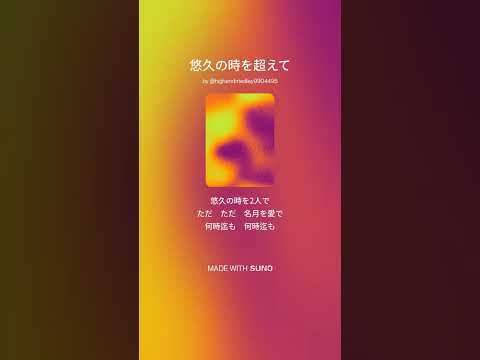 悠久の時を超えて サムネイル