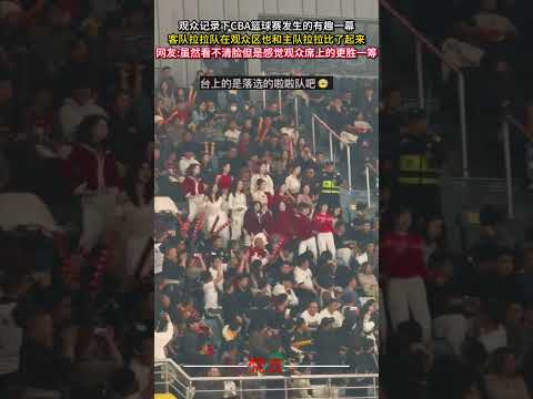觀眾記錄下CBA籃球賽發生的有趣一幕 客隊拉拉隊在觀眾區也和主隊拉拉比了起來 意外 有趣 舞蹈 拉拉队美女  amaz… サムネイル