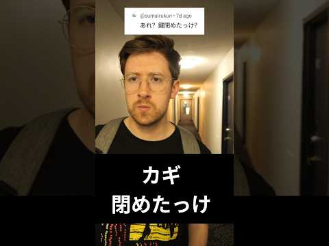 カギ閉めたっけ サムネイル