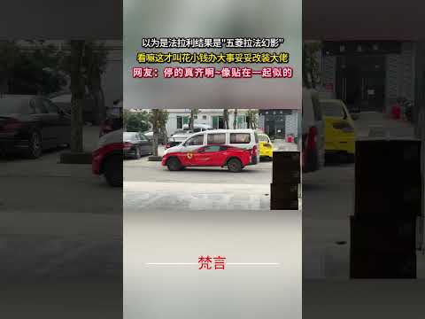 以為是法拉利結果是「五菱拉法幻影」 看嘛這才叫花小錢辦大事妥妥改裝大佬 意外 有趣 萬萬沒想到 amazing fun… サムネイル