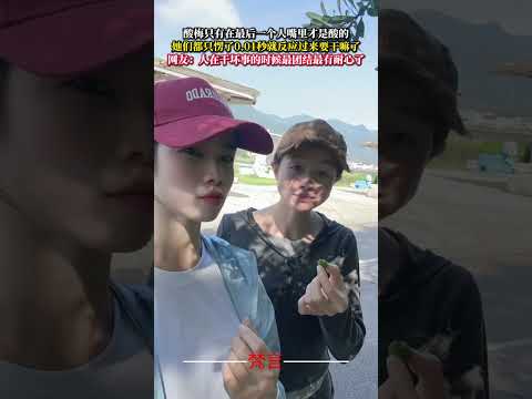 酸梅只有在最後一個人嘴裡才是酸的 她們都只愣了0 01秒就反應過來要幹嘛了 意外 有趣 搞笑 萬萬沒想到 amazin…