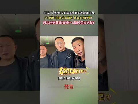 醫院產房外家人們都在歡喜的迎接新生兒 只有他紅著臉焦慮地問：我娃好著的吧？ 感動 暖心 父親 社會百態 愛  hear… サムネイル