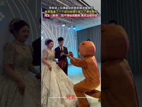 伴郎穿上玩偶裝給新郎新娘送婚戒時故意整蠱了一下成功給婚禮留下了爆笑瞬間 搞笑 整蠱 意外 婚禮紀實 有趣 funny… サムネイル