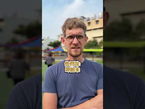 外國人覺得很美:在台灣，人們不說... - 安德鏡頭下的世界 サムネイル