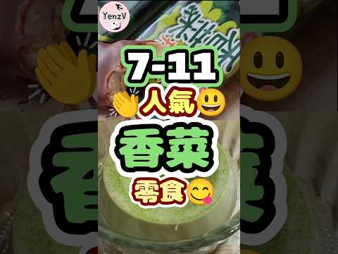7-11人氣香菜零食😀😋🥰 台灣 taiwan snacks yummy delicious Cilantro Cor… サムネイル