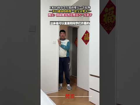 1米85的小學生提前要六一節禮物 意外 有趣 萬萬沒想到 amazing funny shorts サムネイル
