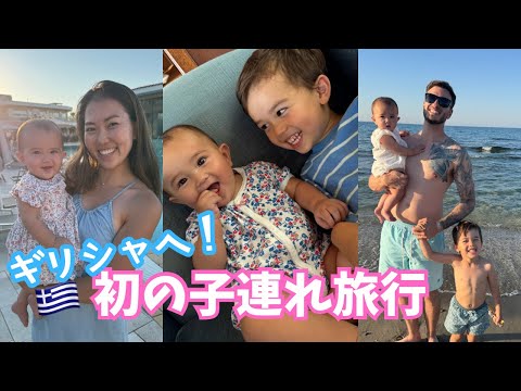 【子連れ旅行】7ヶ月ベビーと3歳児と行く初めてのヨーロッパ国内旅行 | ギリシャの海を子供達と満喫 | Traveli… サムネイル