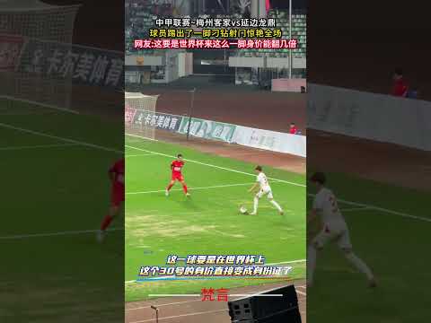 中甲聯賽~梅州客家vs延邊龍鼎現場 球員踢出了一腳刁鑽射門驚艷全場 足球 意外 神奇 amazing football… サムネイル