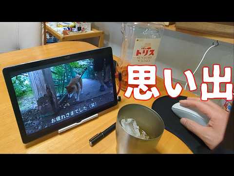 【1084】天国の柴犬さんと晩酌 サムネイル