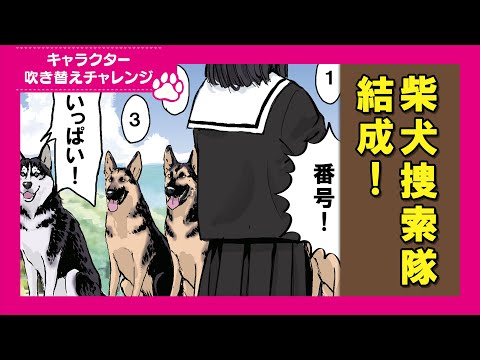 【吹き替えチャレンジ】シャンプーが嫌すぎて逃走した柴犬の捜索隊がガチ サムネイル