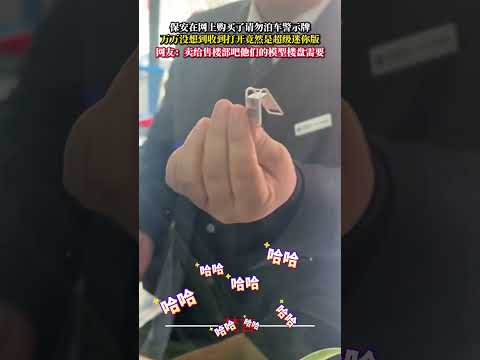 保安在網路上購買了請勿泊車警示牌 萬萬沒想到收到開封竟然是超級迷你版 意外 有趣 萬萬沒想到 搞笑 amazing f… サムネイル