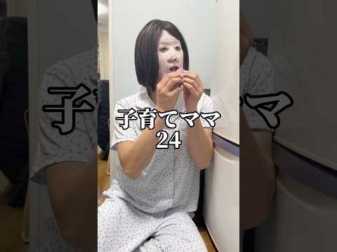 ママの息抜きが子供にバレた時の切り抜け方　shorts サムネイル