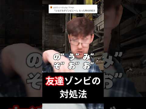 友達がゾンビに!!! サムネイル