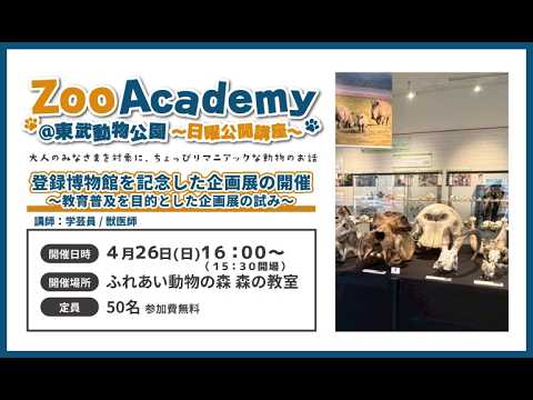 東武動物公園　公式YouTubeチャンネル【Zoo Academy @東武動物公園　～日曜公開講座～】