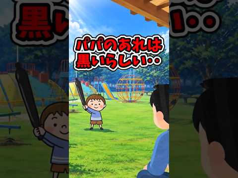 パパのアレは黒いらしい‥　　 【2ch面白いスレ】 2ch  面白い    泣ける話  shorts