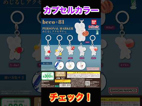 【カプカラチェック】beco+81 めじるしアクセサリー サムネイル
