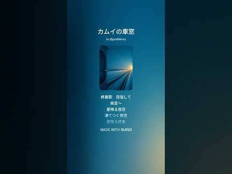 カムイの車窓 サムネイル