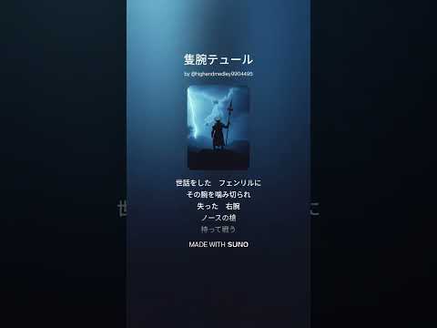 隻腕テュール 1 サムネイル