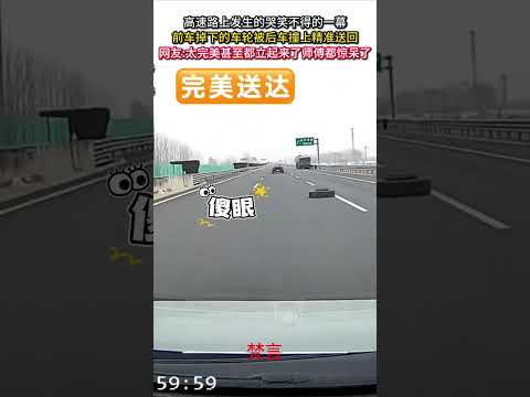 高速公路上發生的哭笑不得的一幕 前車掉落的車輪被後車撞上精準送回 意外 萬萬沒想到 amazing shorts サムネイル
