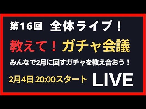 【ガチャ会議】第16回全体ライブ！教えてガチャ会議 サムネイル
