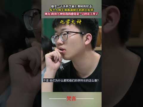 感受一下各科學霸上課時的狀態 每個人的外表都和擅長的科目好搭 學生 有趣 students amazing funny…