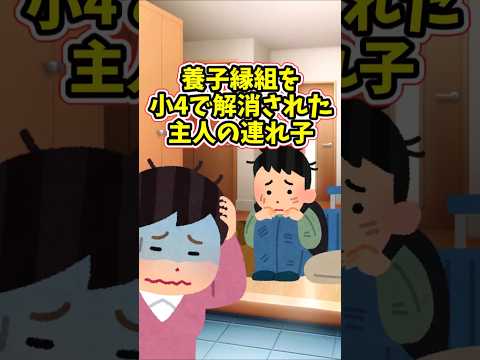 養子縁組を解消された主人の連れ子を、私は引き取りたくない‥　　 【2ch修羅場スレ】 2ch  感動する話   泣ける… サムネイル