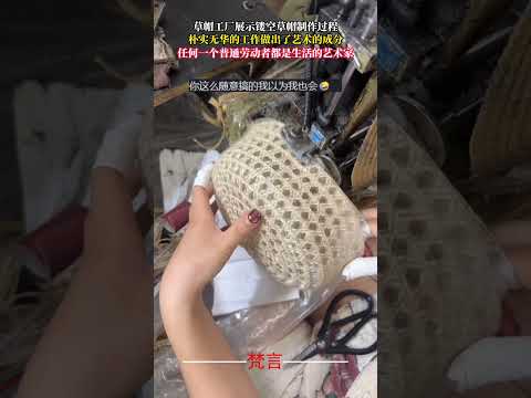 草帽工廠展示鏤空草帽製作過程 樸實無華的工作做出了藝術的成分 工藝 production shorts サムネイル