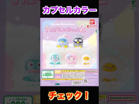 【カプカラチェック】サンリオキャラクターズ おふとんかぶりっこ２ サムネイル