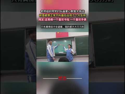 老師辦同學玩畫愛心默契大挑戰 前面都算正常不料最後出現了個大反轉 學生 學生時代 遊戲 青春 意外 有趣 studen… サムネイル