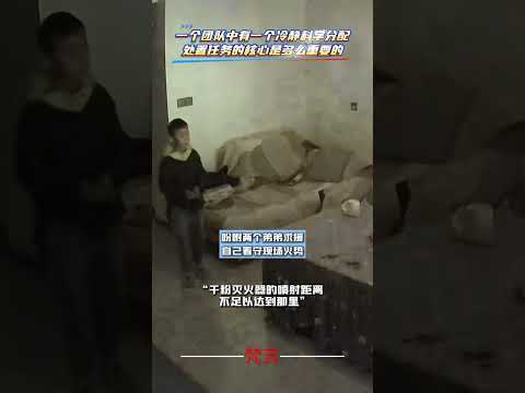 家中頂燈突然起火 三個小孩哥冷靜處理 上演最強配合 成功自救 意外 安全意識 消防安全 amazing safetyt… サムネイル