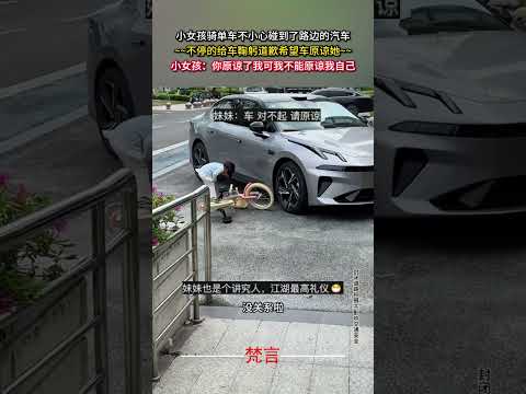 小女孩騎單車不小心碰到了路邊的汽車 不停的給車鞠躬道歉希望車子原諒她 善良 萌娃 kindness good  sho… サムネイル