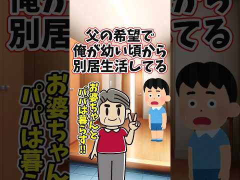 俺が幼い頃から父と別居している理由は、父が祖母と暮らしたいから‥　　 【修羅場スレ】 2ch  感動する話   泣ける…