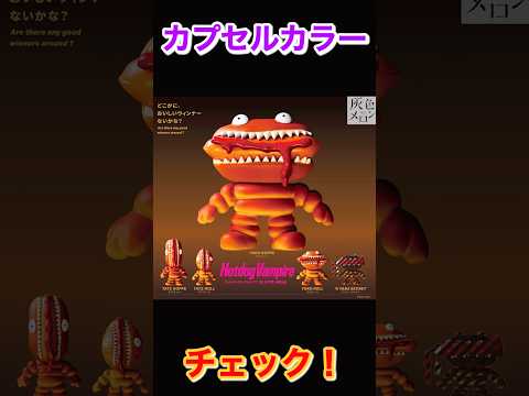 【カプカラチェック】Hotdog Vampire 灰色メロン サムネイル