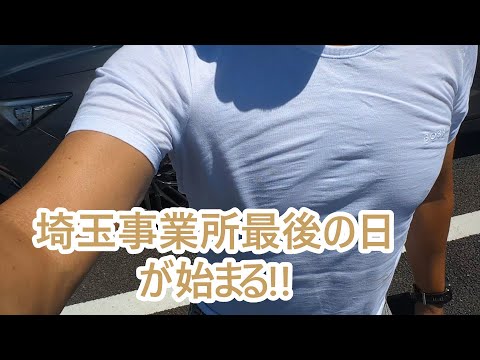 埼玉事業所最後の日が始まる。ゴールデンレトリバーティト サムネイル