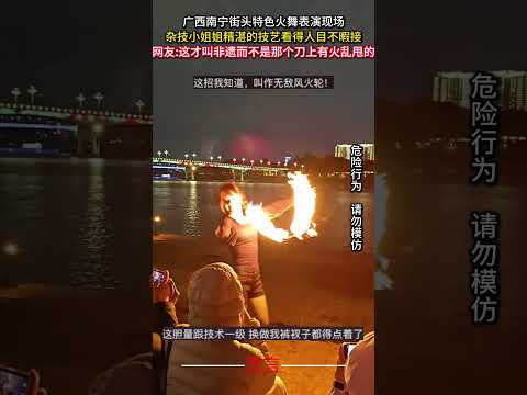 廣西南寧街頭特色火舞表演現場 雜技小姐姐精湛的技藝看得人目不暇接 雜技 表演 高手在民間 acrobatics sho… サムネイル
