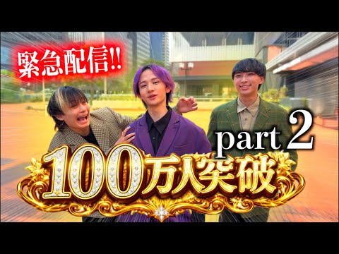 100万人達成の瞬間を一緒に迎えよう！！ サムネイル