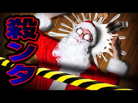 サンタクロース殺人事件 サムネイル