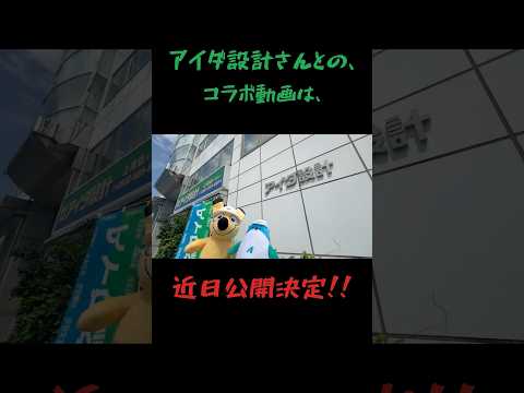 【トッピーキャラバン】アイダ設計の本社楽しかった～！近日、訪問したVlogをYouTubeにアップ予定！コツミくん、東…