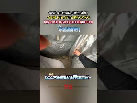 我以為我在後院露營已經夠離譜了 沒想到還有的在客廳露營哈哈哈哈哈 意外 萬萬沒想到 搞笑 amazing laugh… サムネイル