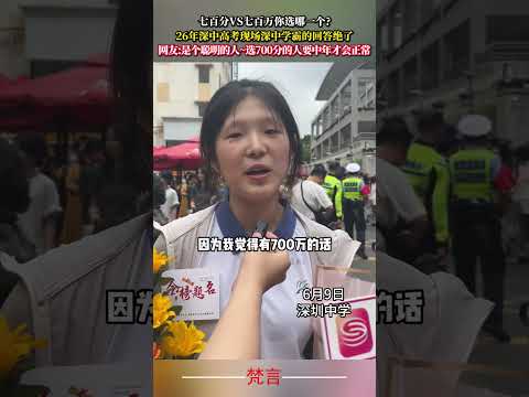 七百分VS七百萬你選哪一個 26年深中高考現場深中學霸的回答絕了 學生 考試 社會百態 students amazin… サムネイル