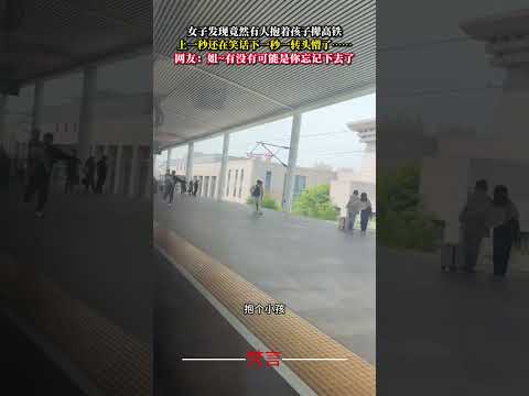 女子發現竟然有人抱著孩子攆高鐵 上一秒還在笑話下一秒一轉頭懵了… 意外 萬萬沒想到 搞笑 amazing shorts サムネイル