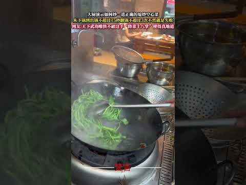 主廚示範如何炒一道正確的熗炒空心菜 從下鍋到出鍋子不超過15秒翻鍋不超過3次不然就是失敗 美食 技巧 food ski…