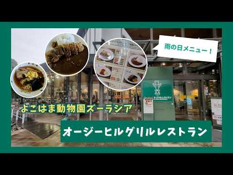 【よこはま動物園ズーラシア】オージーヒルグリルレストラン🍴