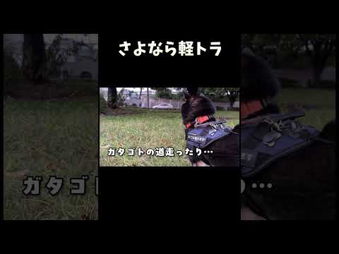 さよなら軽トラ サムネイル