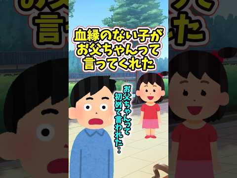 血縁のない子供に、初めて「おとうちゃん」って言われた話　　 【面白いスレ】 2ch  感動する話   泣ける話  sh…