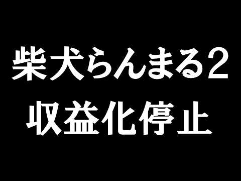 【ご報告】「柴犬らんまる２」の収益化が停止されてしまいました。 サムネイル