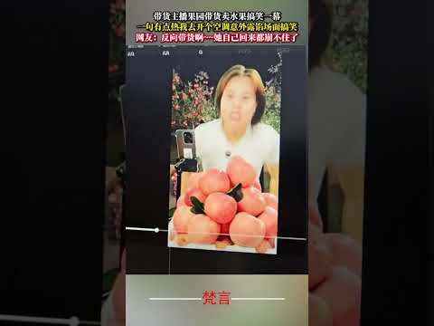 帶貨主播果園帶貨賣水果搞笑一幕 意外 社會百態 萬萬沒想到 有趣 搞笑 amazing funny shorts サムネイル