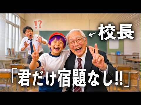 校長と親友になり自分だけ優遇してもらう小学生キッズ【コント】 サムネイル